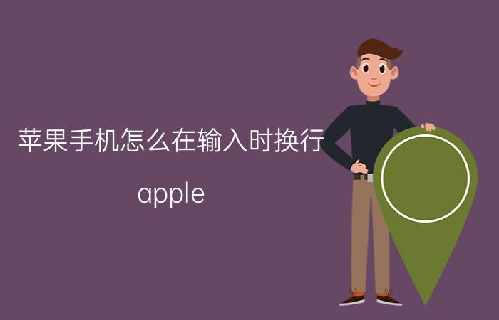 苹果手机怎么在输入时换行 apple pencil换行技巧？